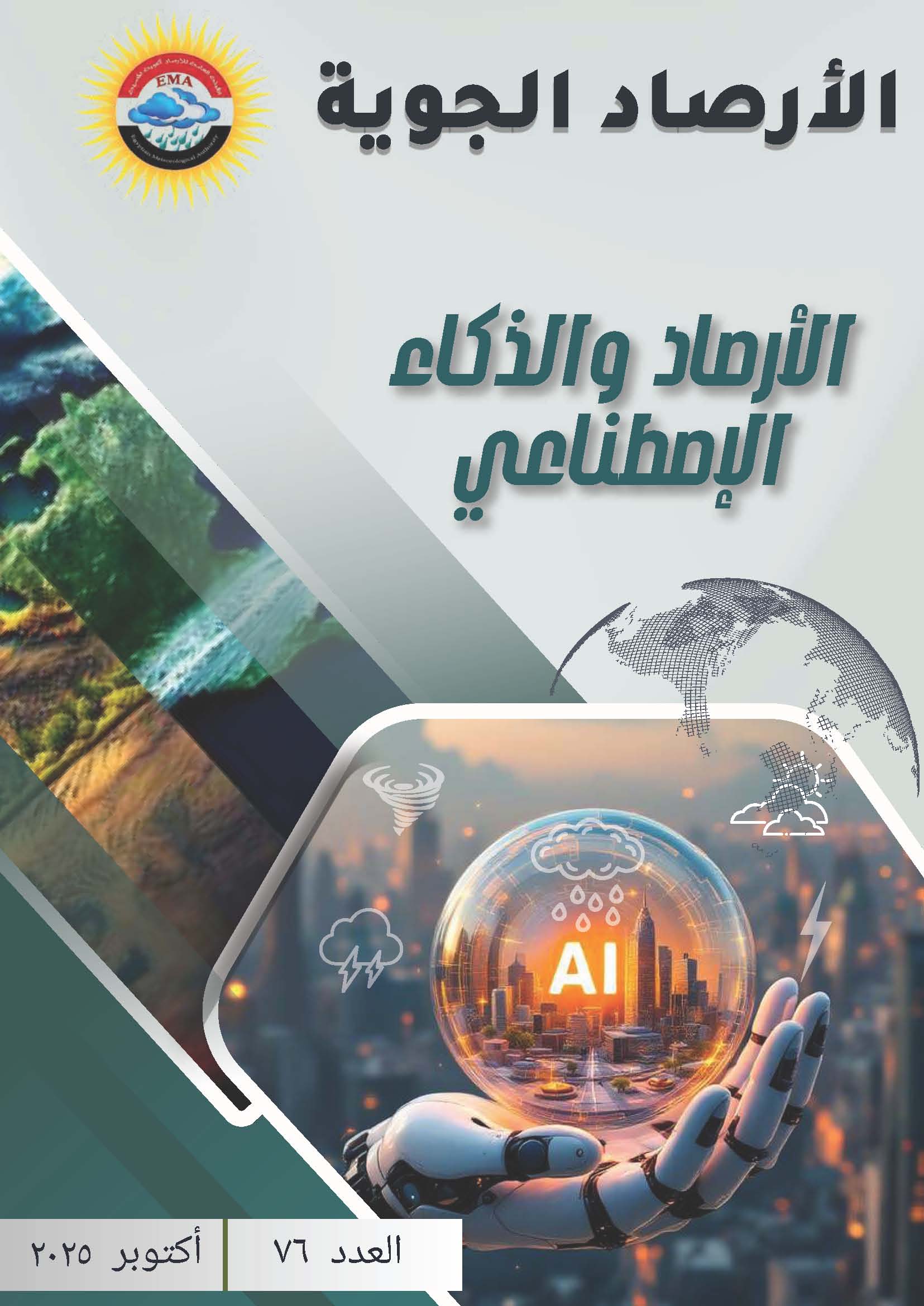 الأرصاد الجوية